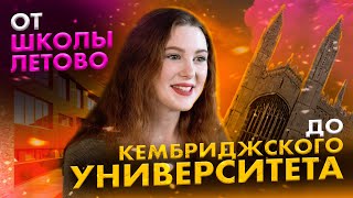 видео: Путь от школы Летово до Кембриджского университета! картинка: Путь от школы Летово до Кембриджского университета!