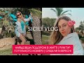 SICILY VLOG | ДОВГООЧІКУВАНА ВІДПУСТКА | ЯК МИ ПРОВЕЛИ ЦІЛУ НІЧ В АЕРОПОРТІ | 24 ГОДИНИ ПОДОРОЖІ