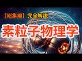 【睡眠・作業用】総集編『素粒子物理学』：素粒子の正体を完全解説