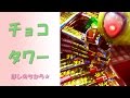 高く積まれたチョコタワーのUFOキャッチャーに挑戦 Claw Machine Play