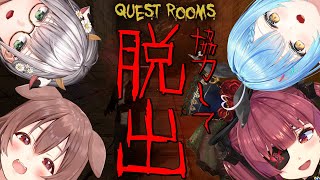 【Quest Rooms】4人で協力して脱出だ！！※告知あり【 #やかまし娘 /ホロライブ】