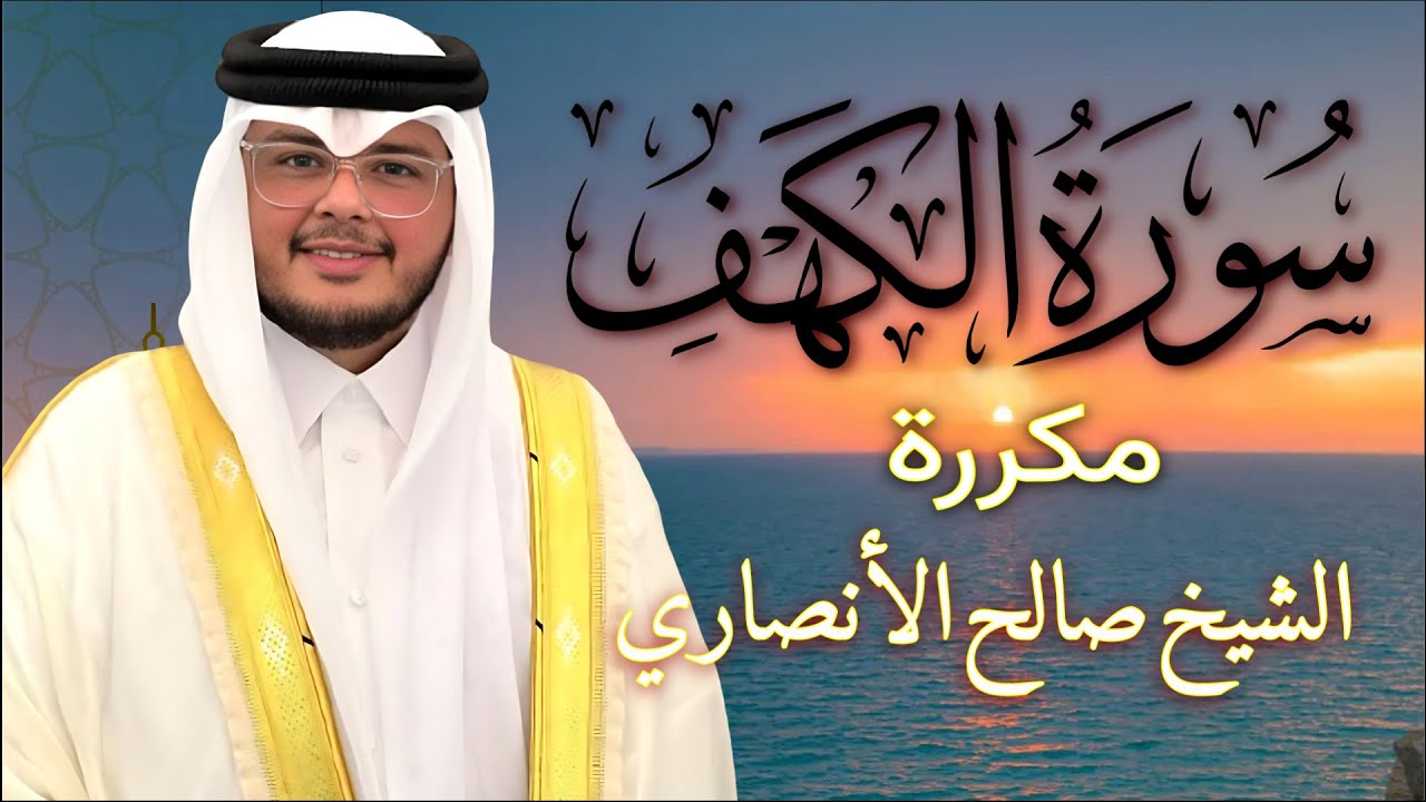 سورة الكهف مكررة 10 مرات بصوت القارئ الشيخ صالح الانصاري