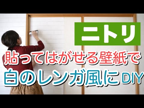 Diy 和室に続くふすまと壁をニトリで買った壁紙でレンガ柄にする