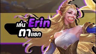 เล่น Erin ตาแรก / RoV