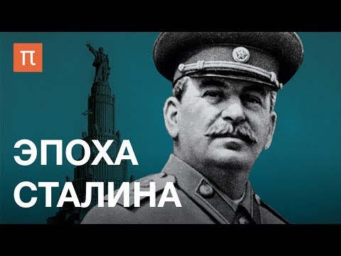 Эпоха Сталина — курс Олега Хлевнюка