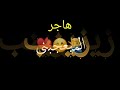 بوعتيج يلا برة تصميم كرومات شاشة سوداء اغاني عراقية قصيرة تصاميم شاشه سوداء زينب هاجر