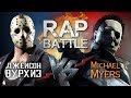 Рэп Баттл - Джейсон Вурхиз vs. Майкл Майерс (140 BPM)