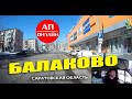 Балаково / проезд по городу / часть 1