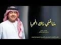 شاقني ذاك المحيا   ميحد حمد اغاني بدون موسيقى  سمعها