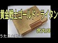 【黄金戦士ゴールド・ライタン】黄金戦士ゴールド・ライタン/宮内良【うたスキ動画】