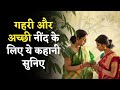          bedtime stories  hindikahani sleep story in hindi  neend