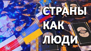 Страна как человек, что чувствует, к чему готовится. Украина и Россия, Беларусь срочные н, Казахстан