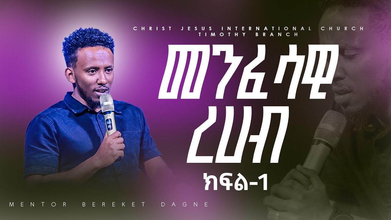መንፈሳዊ ረሀብ ምንድን ነው? | መንፈሳዊ ረሀብ | Spiritual Hunger |ክፍል 1 | አገልጋይ በረከት ዳኜ | Minister Bereket Dagne