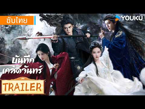 ตัวอย่างซีรีส์ใหม่ | บันทึกเกล็ดจันทร์ Veil of shadows | YOUKU Thailand