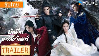 ตวอยางซรสใหม บนทกเกลดจนทร Veil Of Shadows จวจงอ เถยนเจยรย Youku Thailand