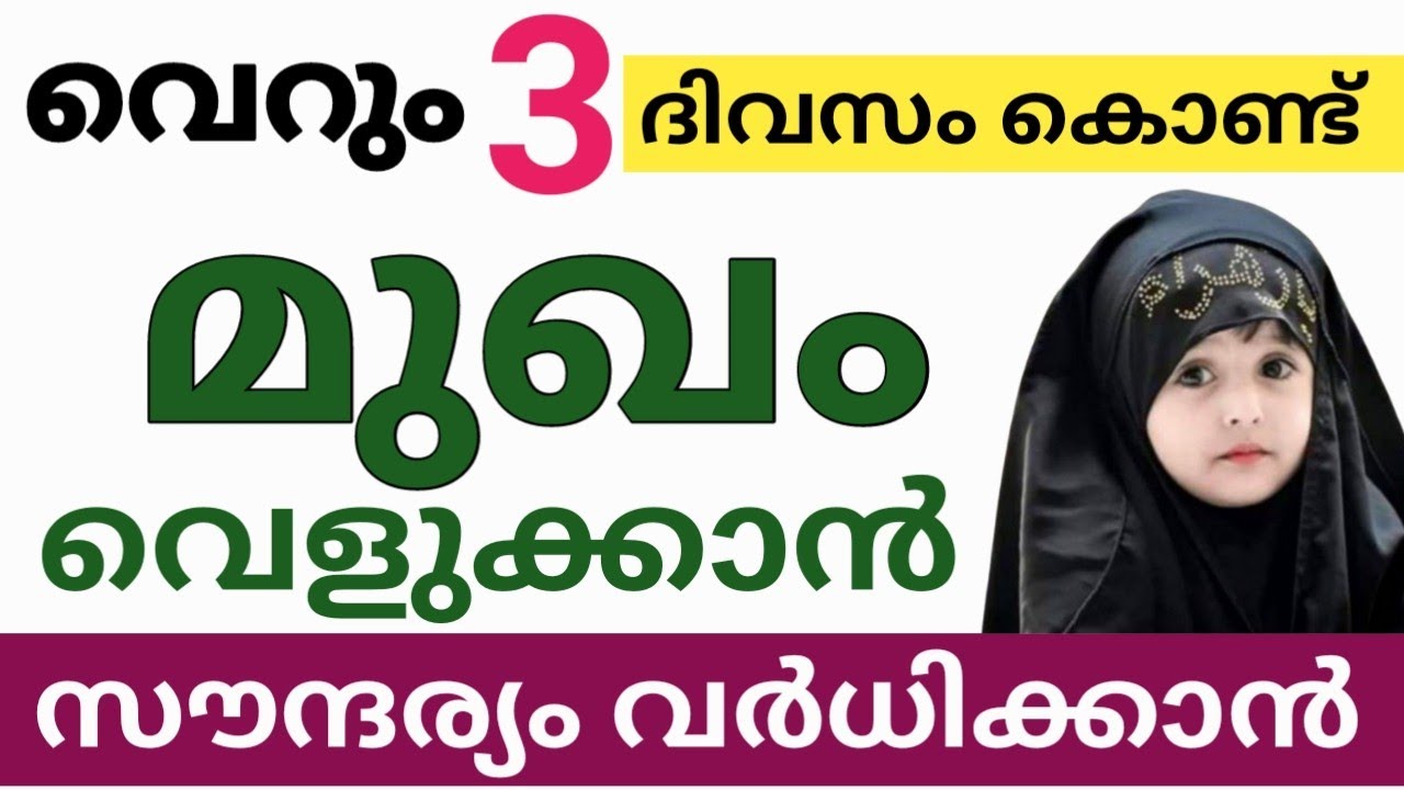 മുഖം വെളുക്കാൻ, സൗന്ദര്യം വർധിക്കാൻ  3 ദിവസം മതി ഈ കാര്യം ചെയ്തു നോക്കൂ 