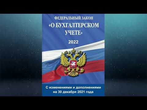 Федеральный закон "О бухгалтерском учете" от 06.12.2011 № 402-ФЗ (актуален на 12.05.2022)