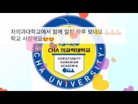 [차 의과학대학교 도서관] 제1회 대학 영상 공모전 출품작 "차대생 알찬 일상"
