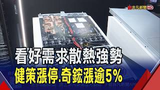 A Critical Link in AI Data Centers: Cooling Technology Continues to Advance; Liquid Cooling and S...