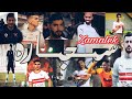 سجاره الزمالك عفروتو 