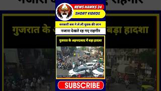 गुजरात के अहमदाबाद में बड़ी घटना, बेदर्द निकले राहगीर || News Hawks 24 ||  #shorts #viral #news #ips