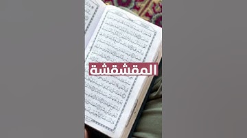 أسماء سورة التوبة #short