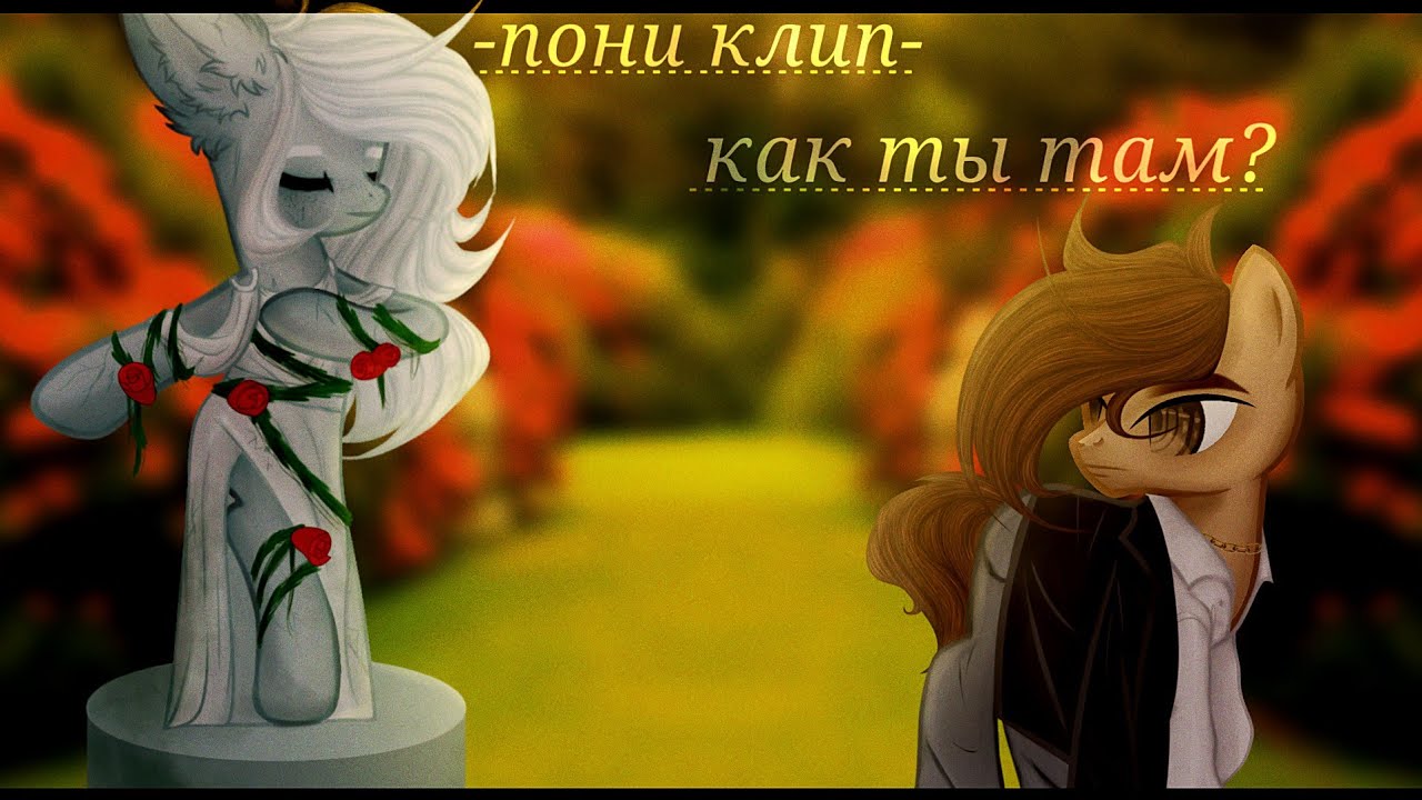 пони клип -[как ты там?]- (канон)