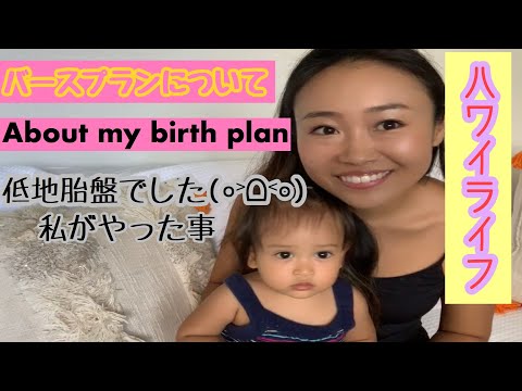 【バースプランと低置胎盤】ハワイで出産！バースプラン考えたけど当日まさか！！
