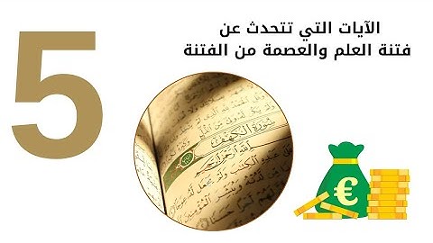 سورة الكهف | الآيات التي تتحدث عن فتنة العلم والعصمة من فتنة العلم