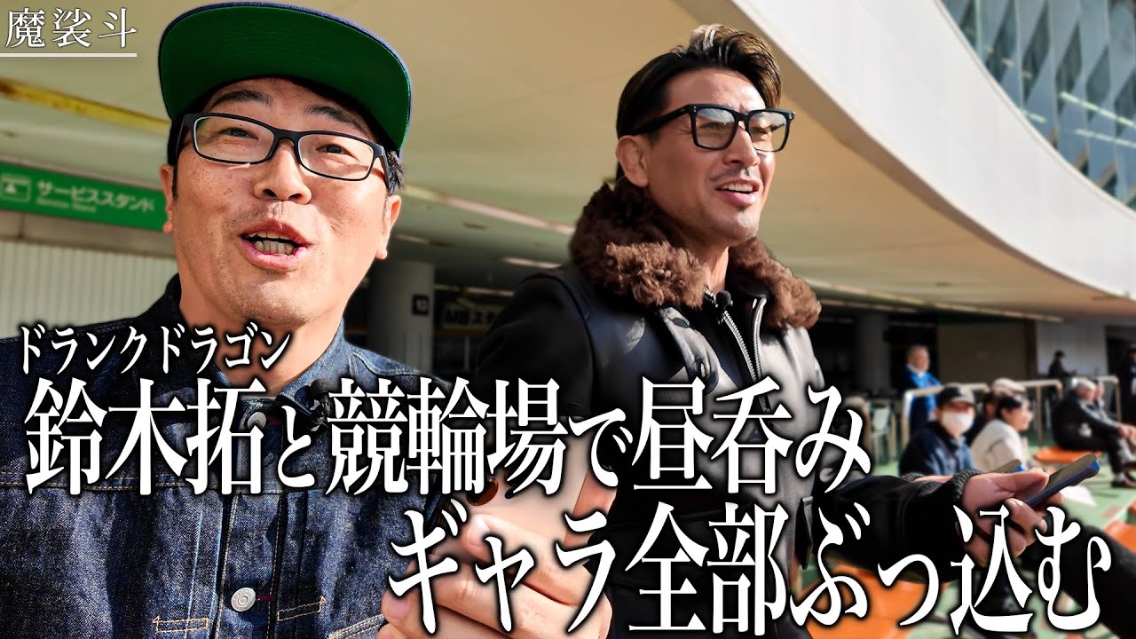 鈴木拓と競輪。昼間からビール飲んで大勝負してきた。