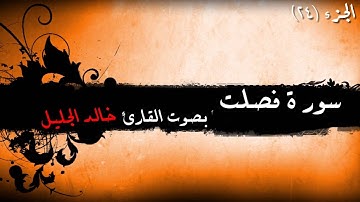 41 - سورة فصلت للشيخ خالد الجليل