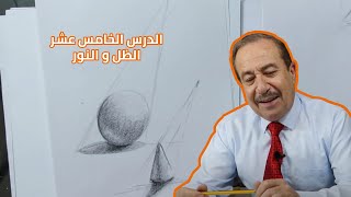 دروس تعليم الرسم - الدرس الخامس عشر - الظل والنور