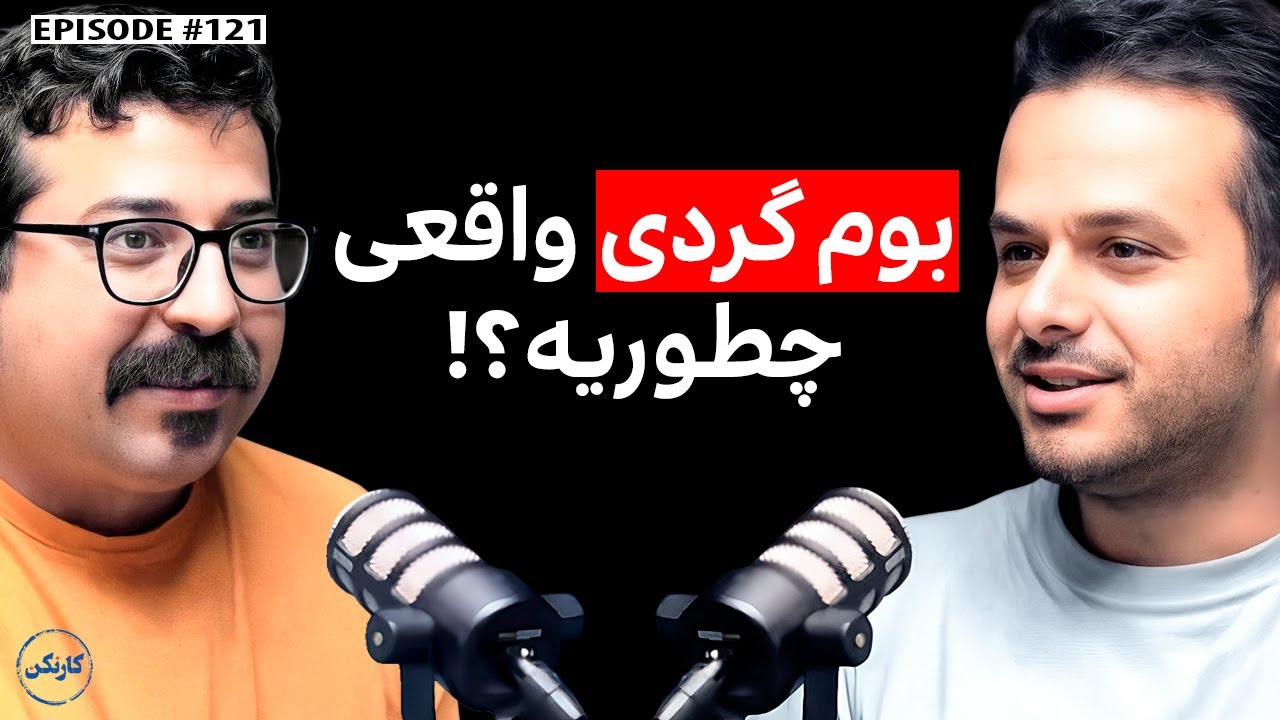 رامتین شهرت: بنیان‌گذار بوم‌گردی نارتی‌تی