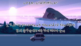 [가사 번역] 그래도 난 좋아서 미치겠는걸. | COIN - Crash My Car