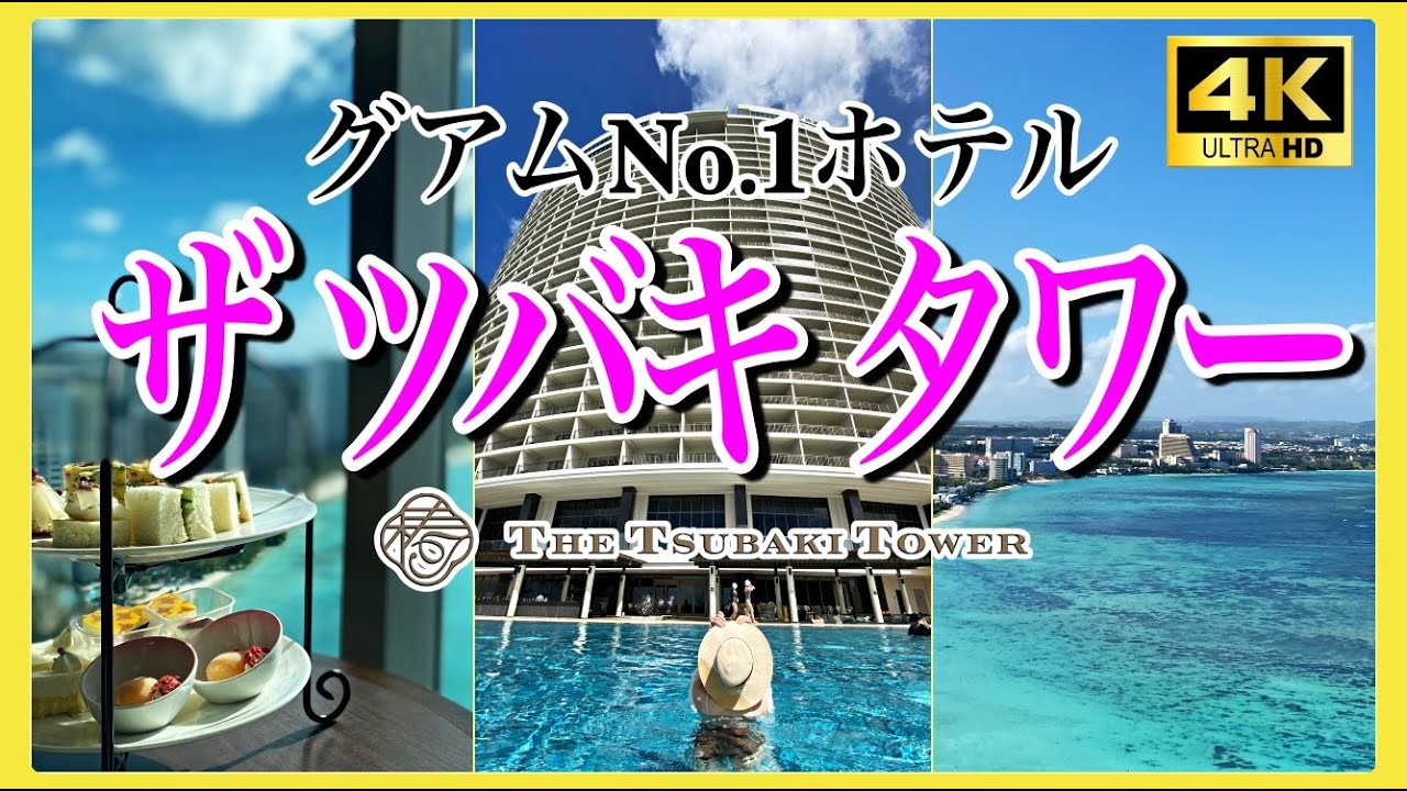 【グアムNo.1❗️】ザ ツバキ タワーのクラブルームに宿泊｜クラブラウンジ｜高級ホテル THE TSUBAKI TOWER グアム旅行2024 #グアム #グアム旅行 #高級ホテル #guam
