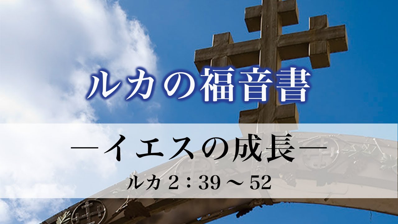 ルカの福音書（12）イエスの成長2：39～52 ルカの福音書2章39～52節