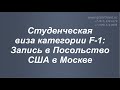 Студенческая виза в США F-1: запись в Посольство США в Москве