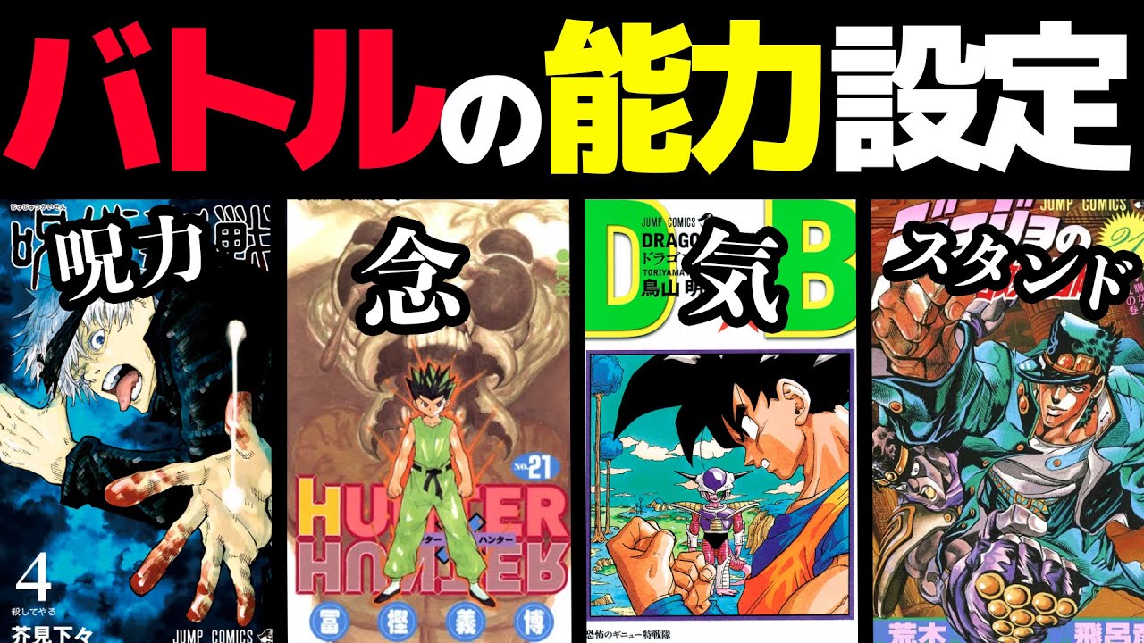 ジャンプ漫画の斬新な バトル能力システム まとめてみたらかっこよすぎたw ワンピース ドラゴンボール ハンターハンター Youtube