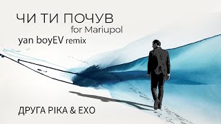 Друга Ріка feat ЕХО - ЧИ ТИ ПОЧУВ for Mariupol (yan boyEV remix)
