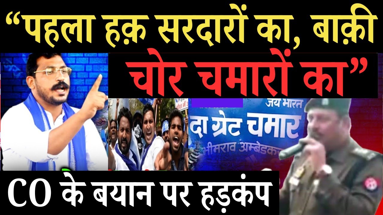 बाकी चोर चमारों का CO के बयान से बवाल l CO Milak Rajveer Parihar