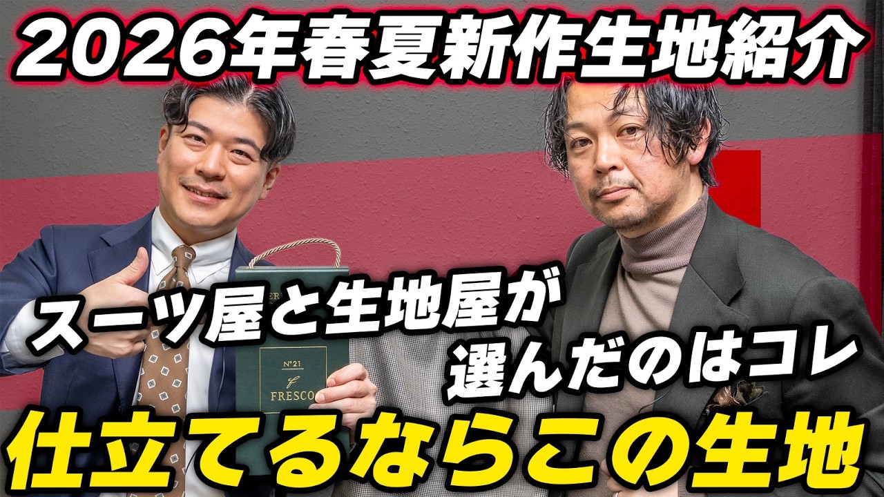 【2026年春夏】フレスコ素材特集‼涼しさと強度を兼ね備えた素材とは⁉