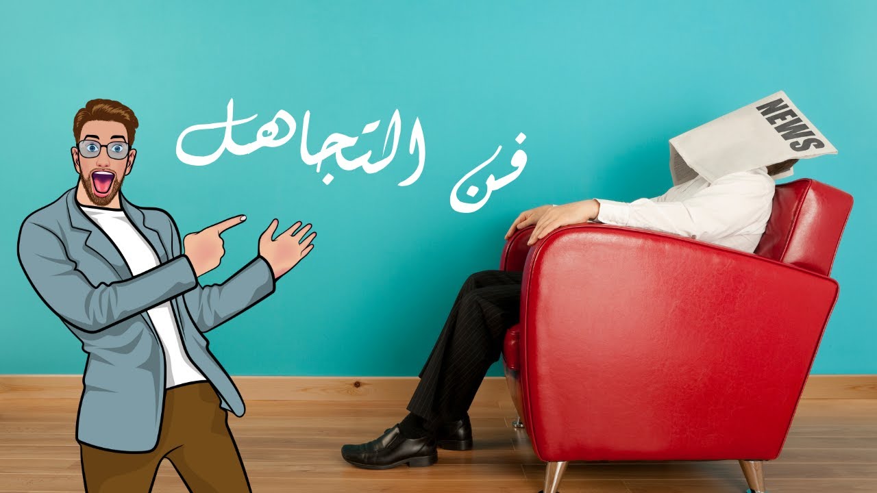 كيف تتعامل مع الحياة فن التجاهل 💪