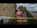 Средневековая ярмарка в современной Германии