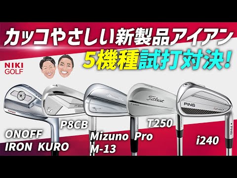 カッコよさ×やさしさで選ぶ！2025年注目アイアン5機種を試打検証 - YouTube