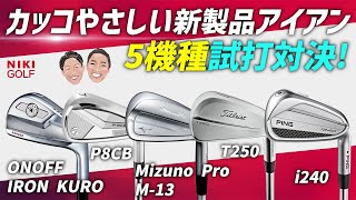 カッコよさ×やさしさで選ぶ！2025年注目アイアン5機種を試打検証 - YouTube