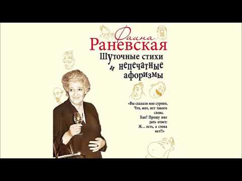 Ф. Раневская: Шуточные стихи и непечатные афоризмы (аудиокнига). Читает Сергей Краснов