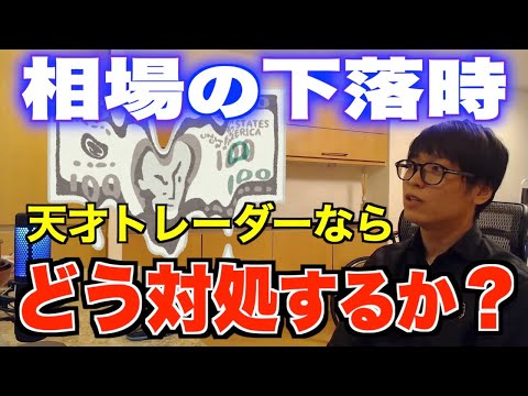 【テスタ】地合いが悪い・相場の下落時に意識すべき事は〇〇！40億円カリスマ個人投資家テスタが地合いが悪い時に意識していること、下落時に考えている事について語る【切り抜き】