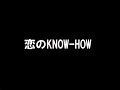 松本伊代 「恋のKNOW HOW」 歌ってみた