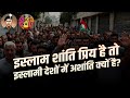 Shanti wale islam ke islami desh kyon ashant hai breakingnews trending election2024