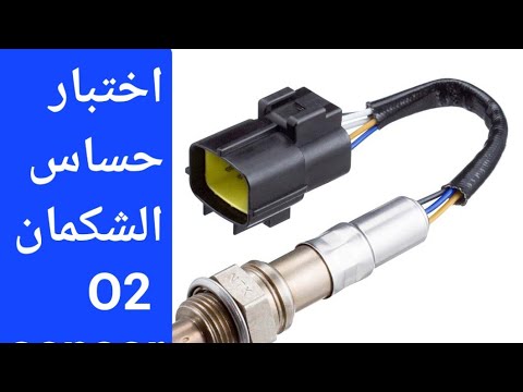 تحديد عطل واختبار اداء حساس الشكمان او الاكسجين 2 بجهاز الاعطال